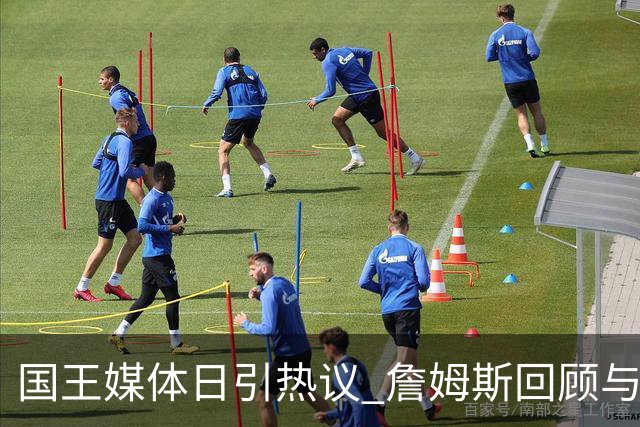 国王媒体日引热议 詹姆斯回顾与尼克斯的“遗憾